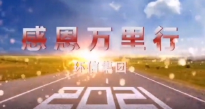 环信感恩万里行