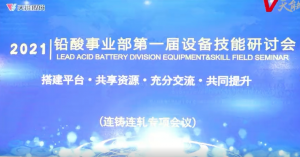 天能-铅酸电池事业部：交流碰撞促提升