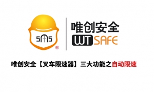 叉车限速器使用——自动限速