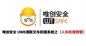 唯创安全 UWB测距叉车防撞系统之【人车防撞预警】