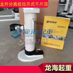 印刷设备用低位爪式千斤顶,龙升分离式千斤顶价格行情