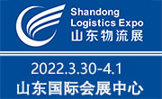 2022中国（济南）国际物流博览会