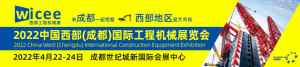 2022中国西部（成都）国际工程机械展览会