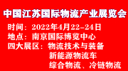 2022中国·南京国际物流产业展览会