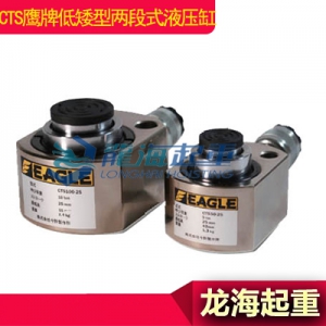 eagle鹰牌低矮型顶升工具,CTS低矮型两段式液压缸行情