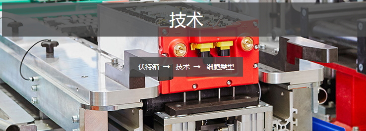 Voltabox  细胞类型