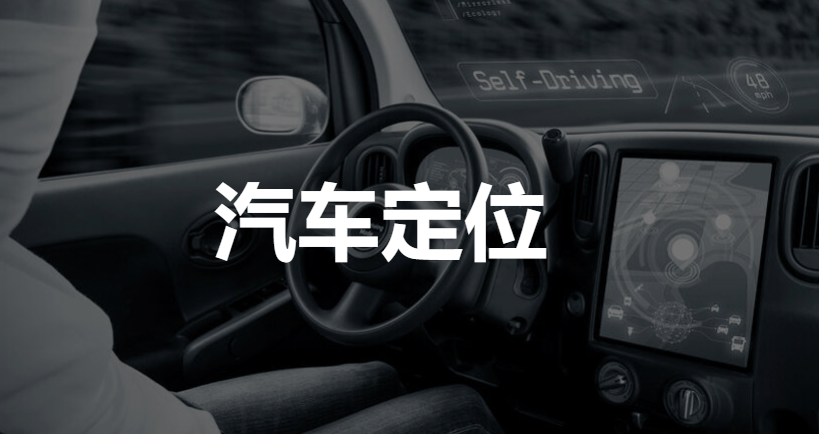 pointonenav 汽车定位