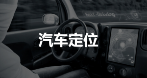 pointonenav 汽车定位