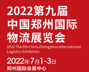 2022第9届中国郑州国际物流展览会