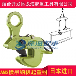 AMS-3横吊钢板起重吊夹具,桥梁钢板起重吊夹具,日本进口