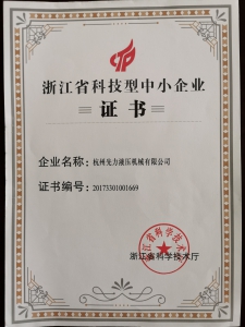 浙江省科技型中小型企业证书