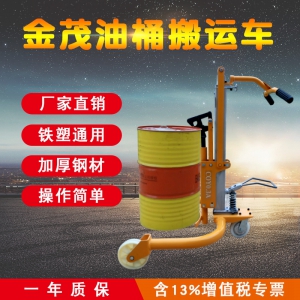 金茂手动圆桶推车抱桶车油桶搬运车300KG塑胶铁桶液压车