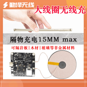 隔空15MM长距离无线充手机充电器模块大线圈12V快充床头柜岩板diy