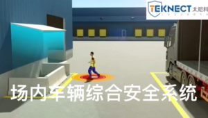 综合叉车防撞系统