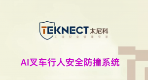 AI叉车防撞系统