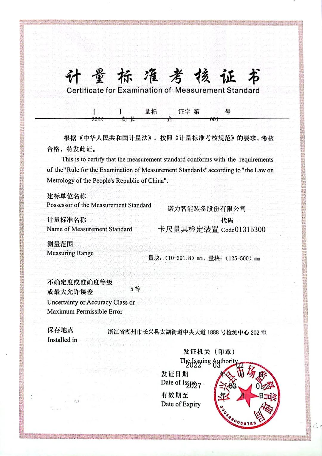 诺力成为长兴县唯一一家有自主进行长度计量器具的检定校准及维护保养资质的企业