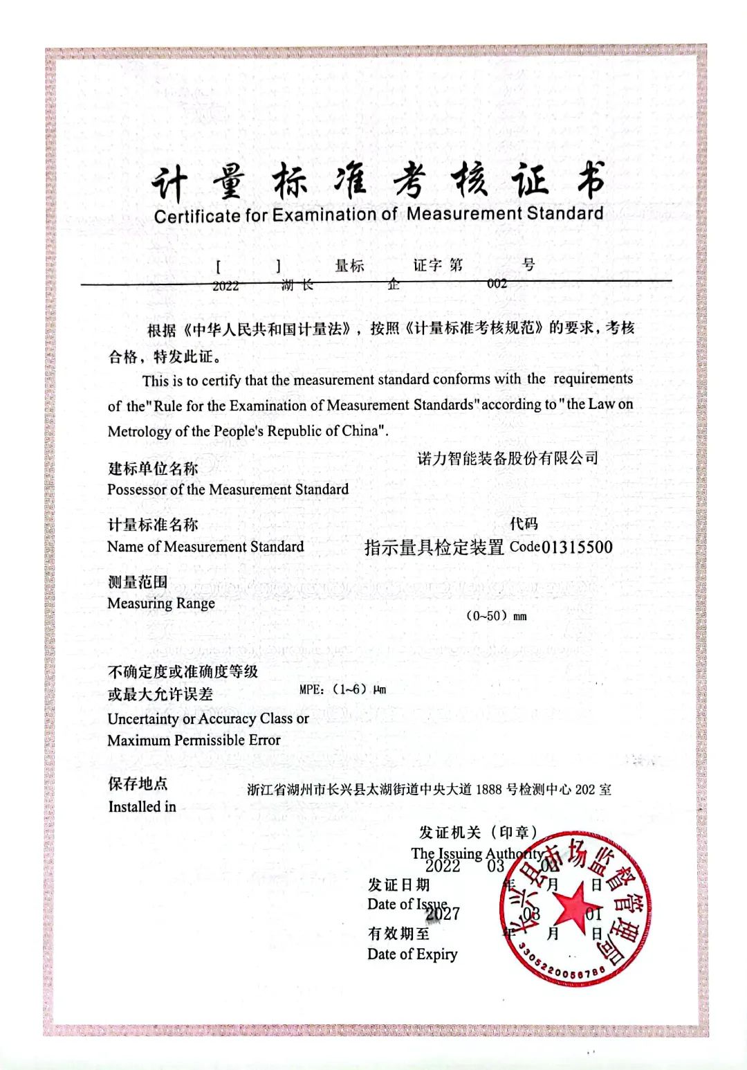 诺力成为长兴县唯一一家有自主进行长度计量器具的检定校准及维护保养资质的企业