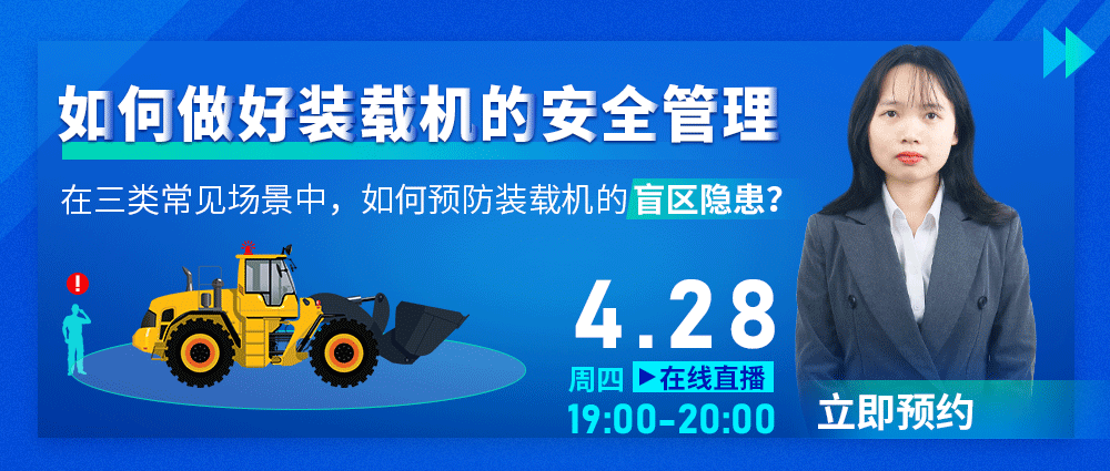 直播预约丨如何做好装载机的安全管理？