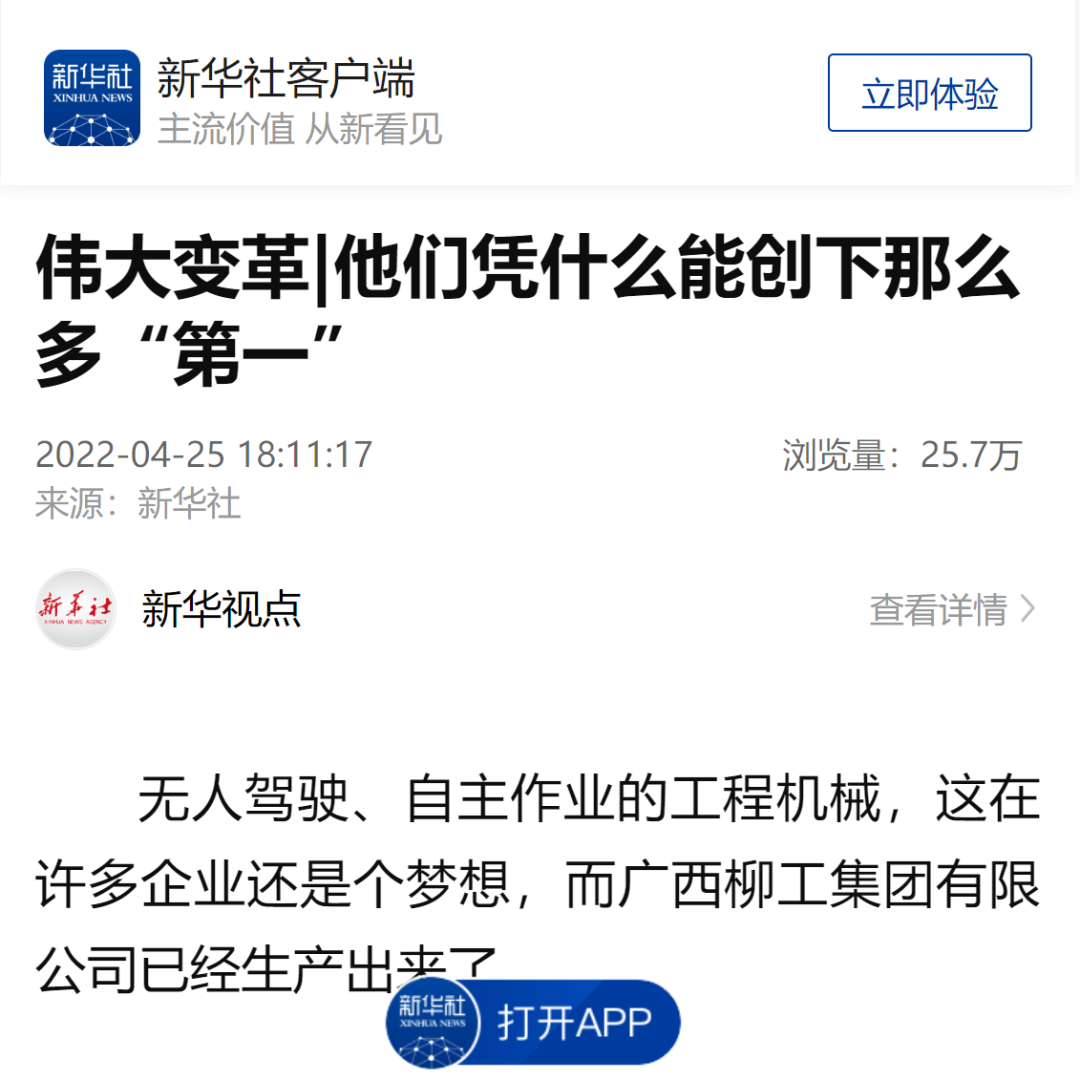 央视、新华社等权威媒体聚焦：柳工凭什么能创下那么多“第一”