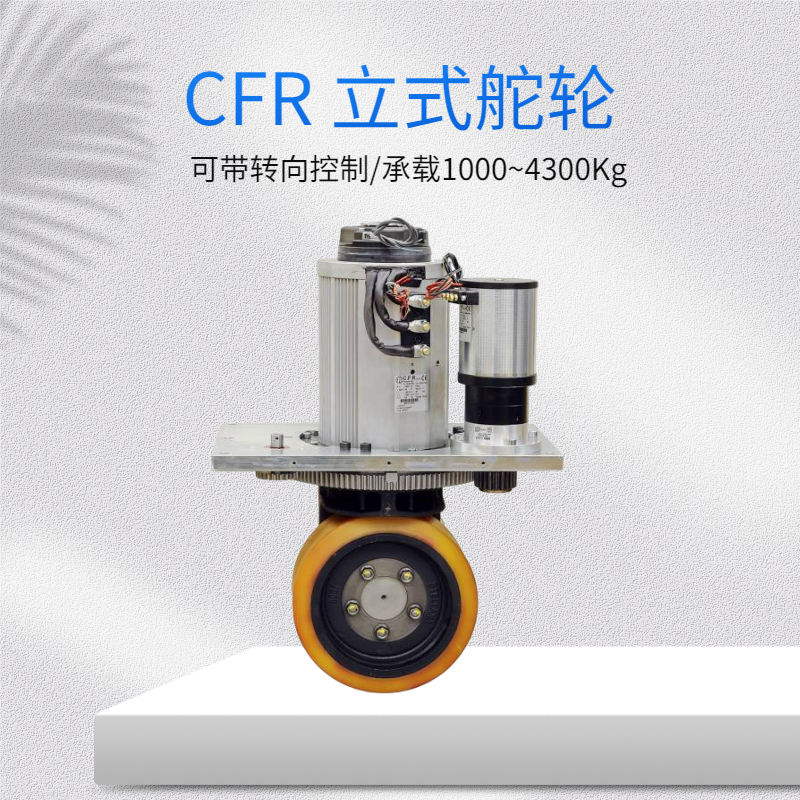 智能AGV叉车专用意大利CFR舵轮MRT系列