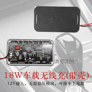 汽车无线充改装18W大功率车载手机无线充电器点烟器中控台12Vdiy