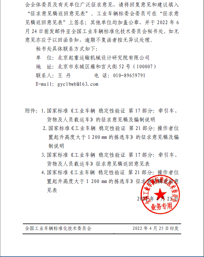 关于对《工业车辆 稳定性验证 第17部分：牵引车、货物及人员载运车》等2项国家标准（征求意见稿）征求意见的函