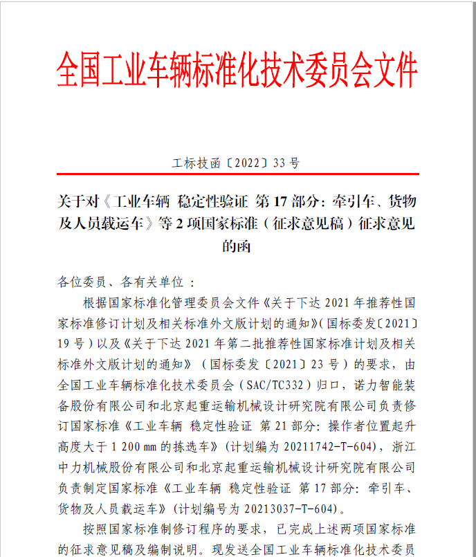 关于对《工业车辆 稳定性验证 第17部分：牵引车、货物及人员载运车》等2项国家标准（征求意见稿）征求意见的函