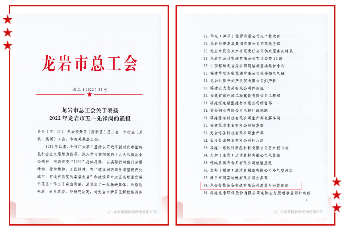 龙合智能总装车间装配组荣获“龙岩市五一先锋岗”称号