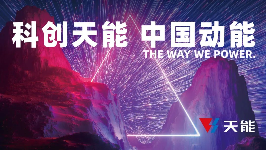天能：做能源新时代的“新青年”