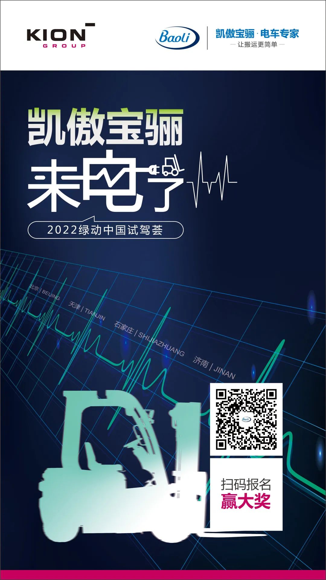 凯傲宝骊“来电了”——2022绿动中国试驾荟，火热来袭！