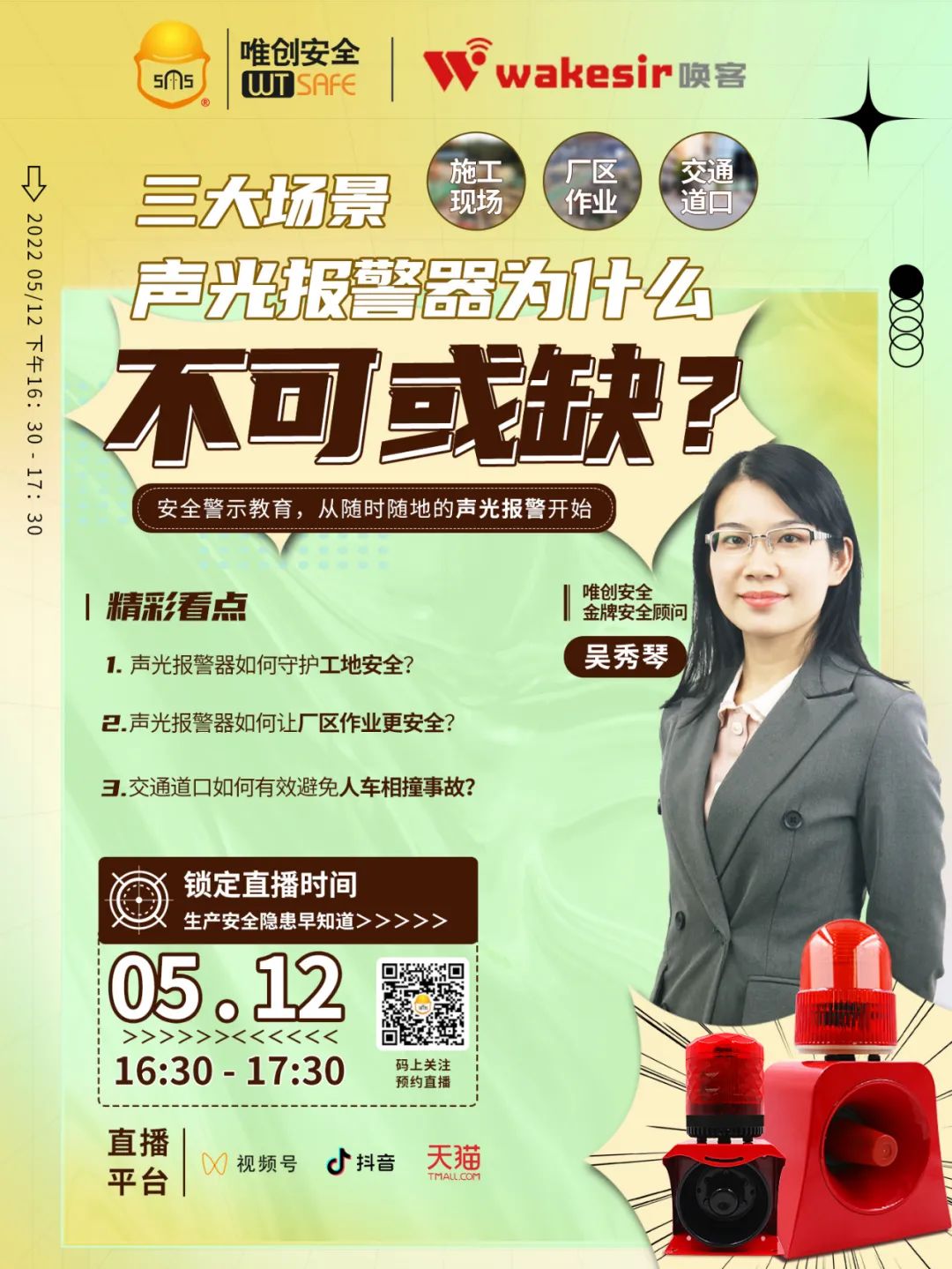 直播预约丨安全警示教育，从随时随地的声光 警开始