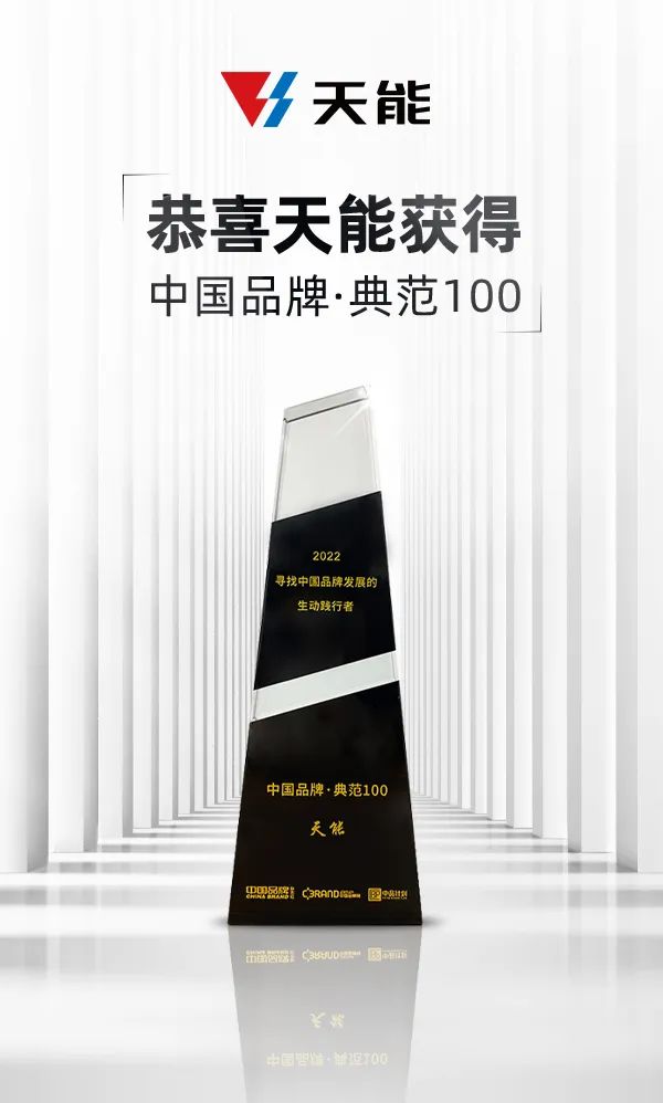 中国品牌日丨天能获评“中国品牌·典范100”