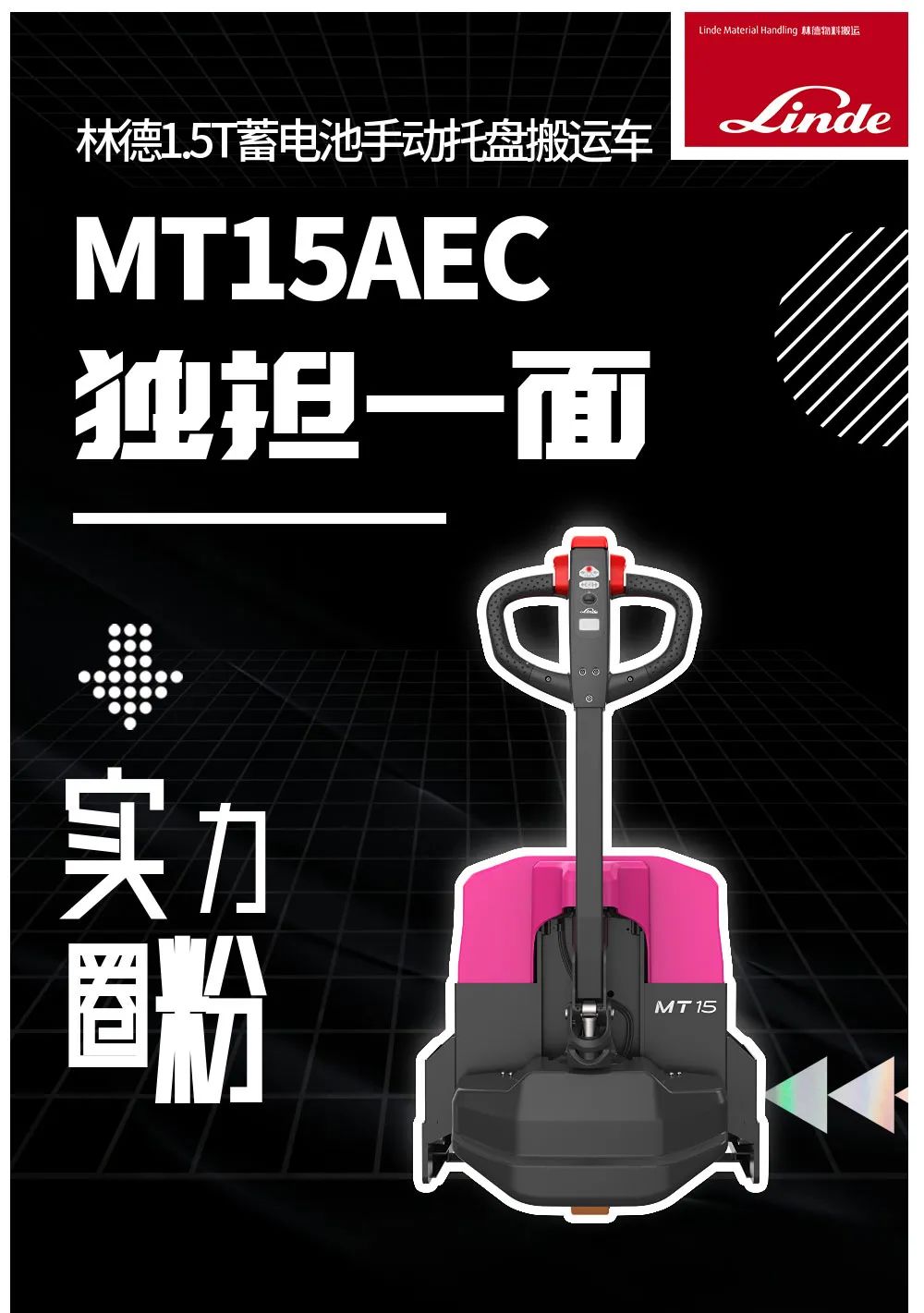 不吹不黑，林德托盘搬运车MT15AEC实力圈粉