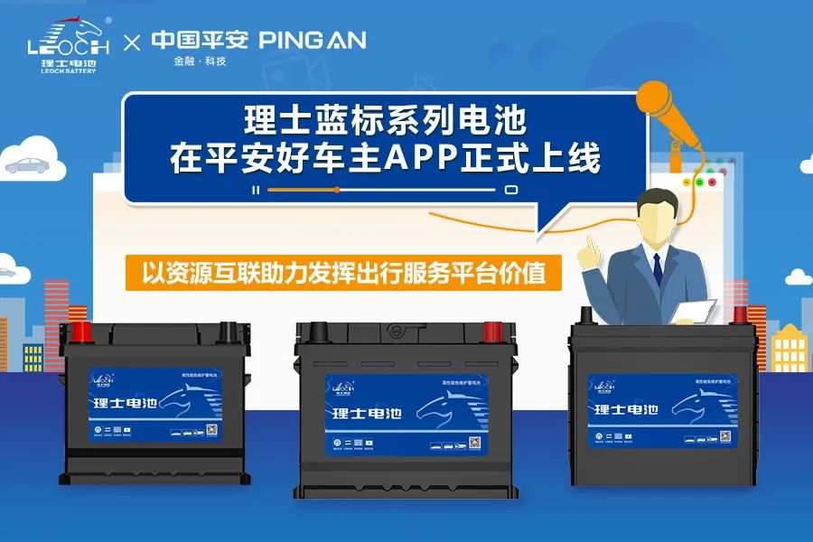 理士电池牵手中国平安，入驻平安好车主APP！