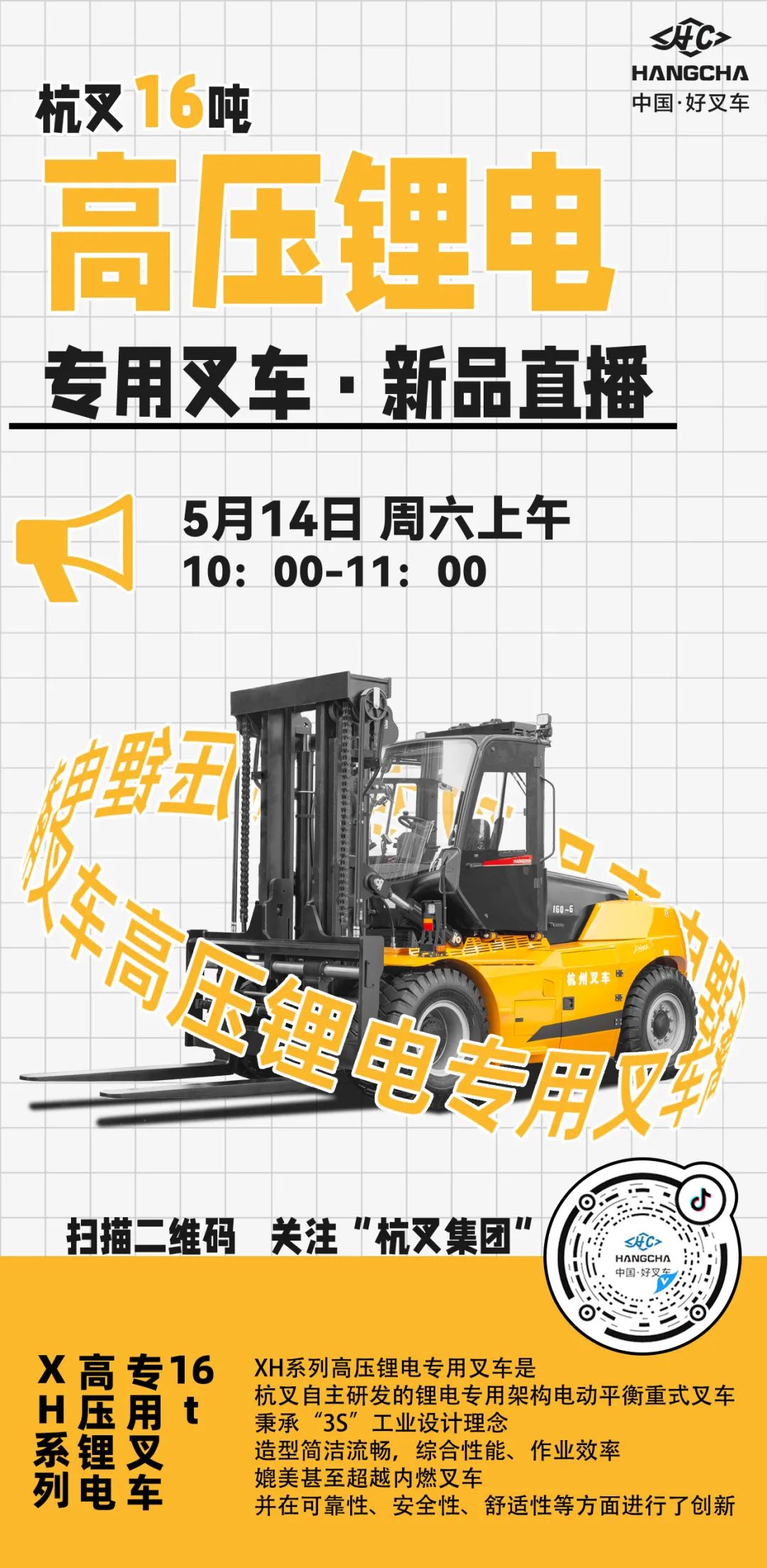 直播预告|杭叉16吨高压锂电专用叉车新品直播，来直播间看看吧
