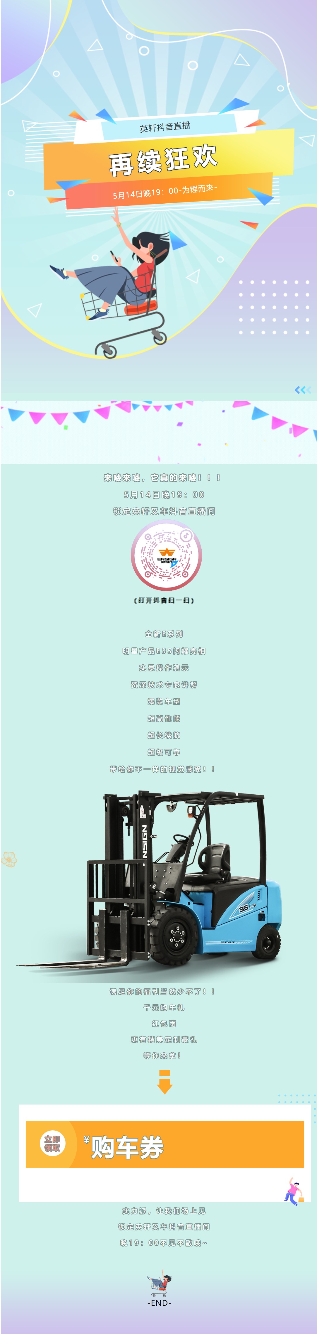 再续狂欢 为锂而来 明晚19：00英轩叉车抖音直播间各就各位！