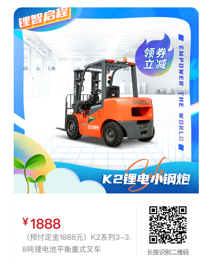 节能环保+卓越性能，合力"锂电小钢炮"给你全新体验！