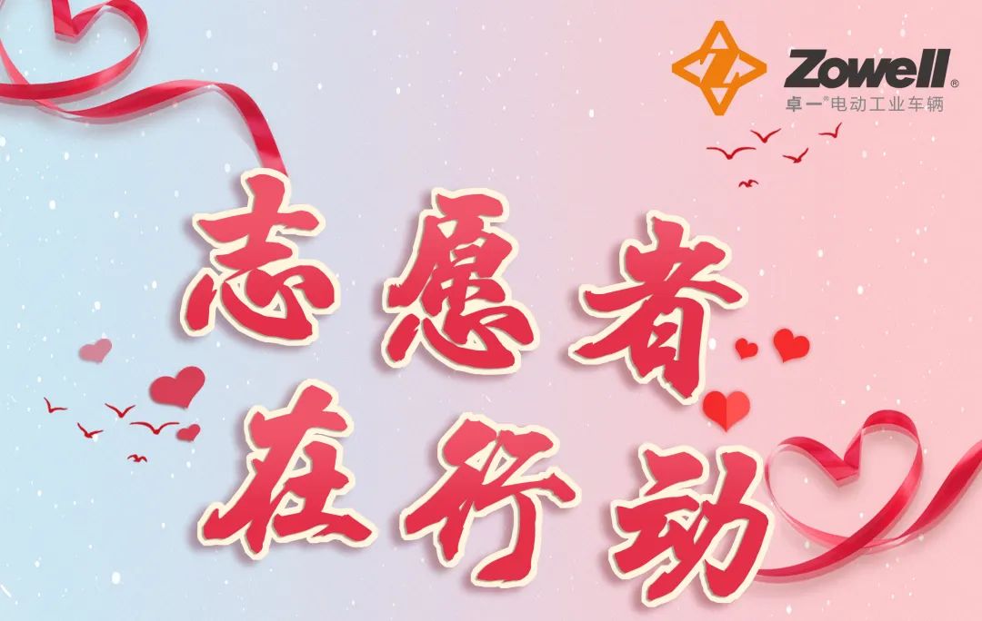 卓一智能叉车|表彰防疫志愿者，弘扬志愿服务精神