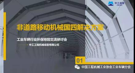 工业车辆行业环保排放交流研讨会顺利召开