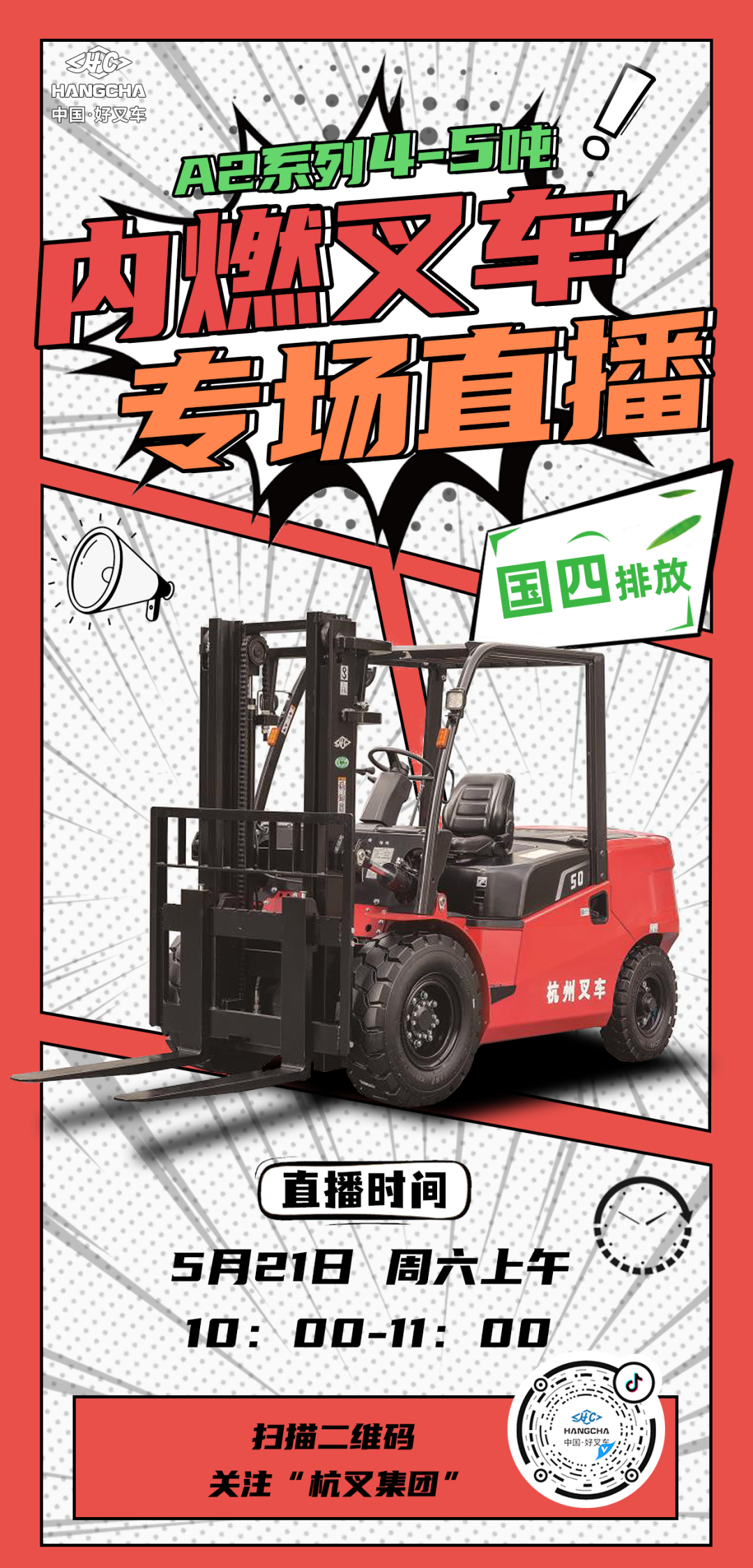 杭叉A2系列4-5吨内燃叉车专场直播，来直播间了解更多产品细节