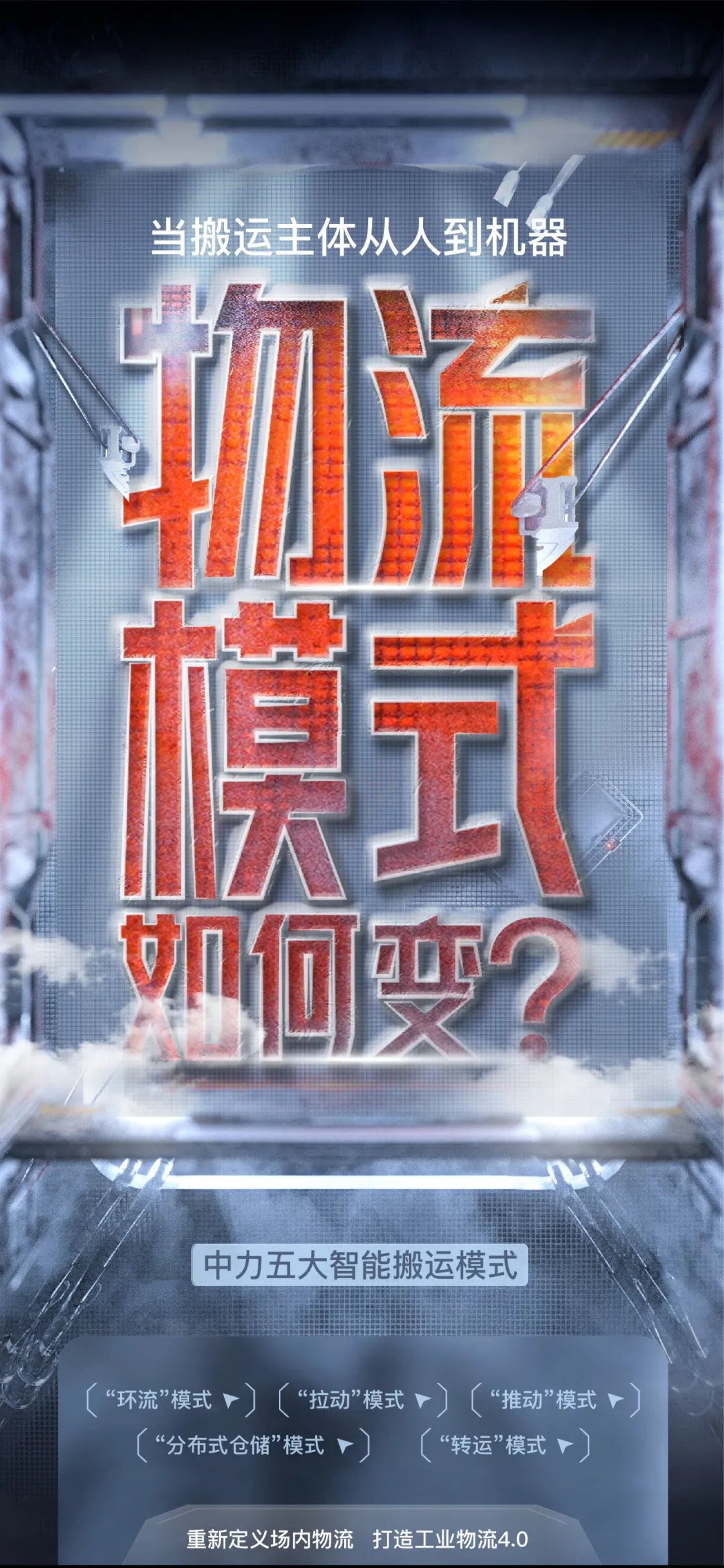 中力用模式+产品撬动场内物流变革，打造工业物流4.0！