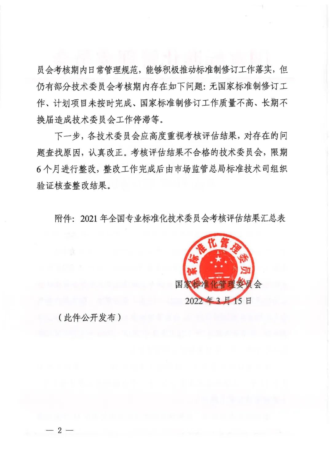 全国工业车辆标准化技术委员会获评一级标委会