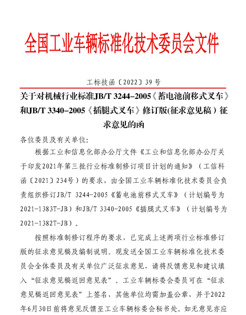 关于对JB/T3244-2005《蓄电池前移式叉车》 和JB/T3340-2005《插腿式叉车》修订版(征求意见稿）征求意见的函