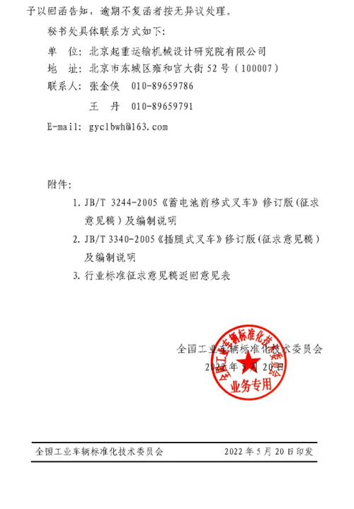 关于对JB/T3244-2005《蓄电池前移式叉车》 和JB/T3340-2005《插腿式叉车》修订版(征求意见稿）征求意见的函