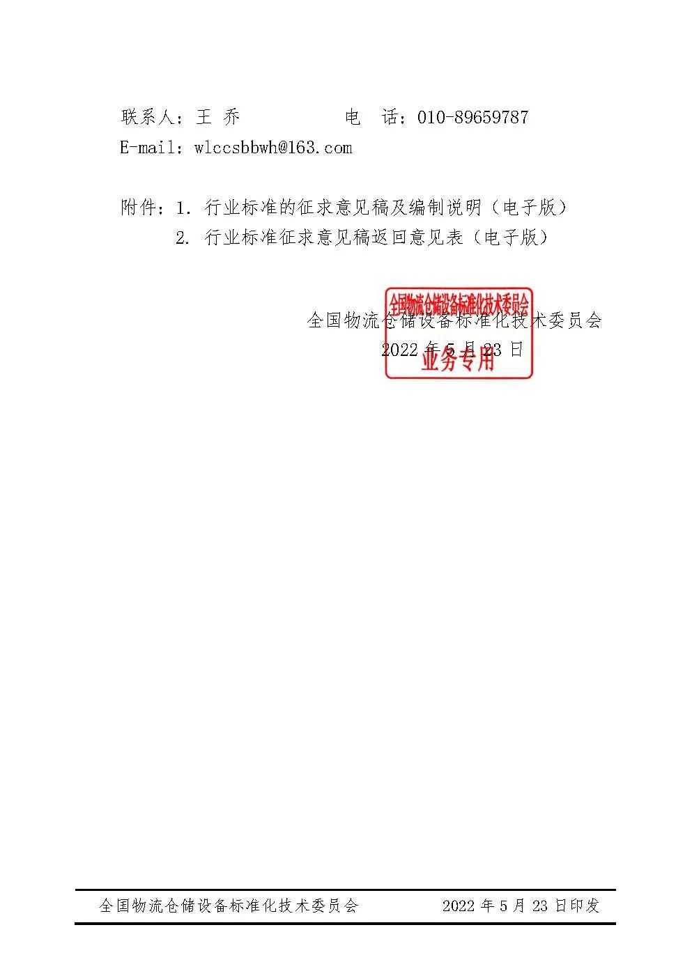 关于对行业标准《货架有轨穿梭车》（征求意见稿）征求意见的函