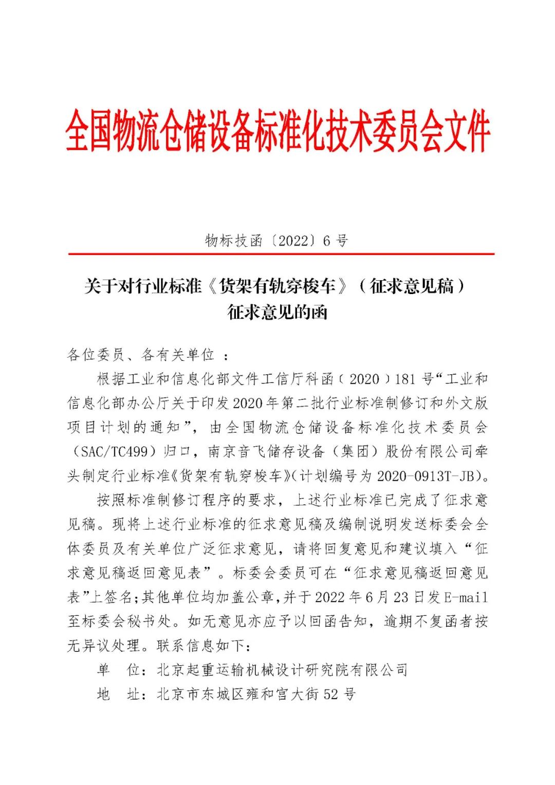 关于对行业标准《货架有轨穿梭车》（征求意见稿）征求意见的函