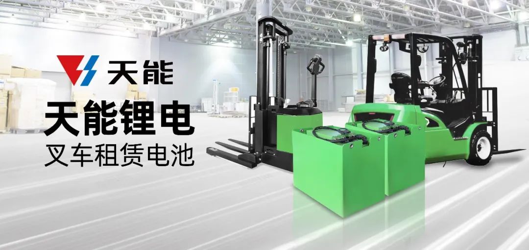 天能交付租赁专用叉车锂电池