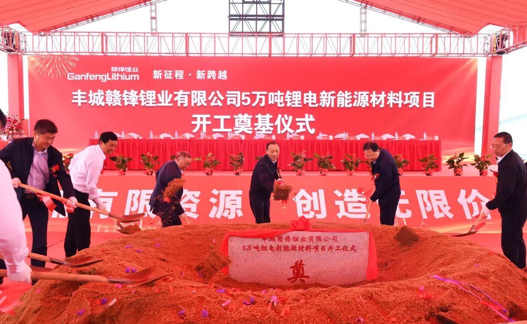 赣锋丰城项目正式开工 规划年产5万吨锂电新能源材料