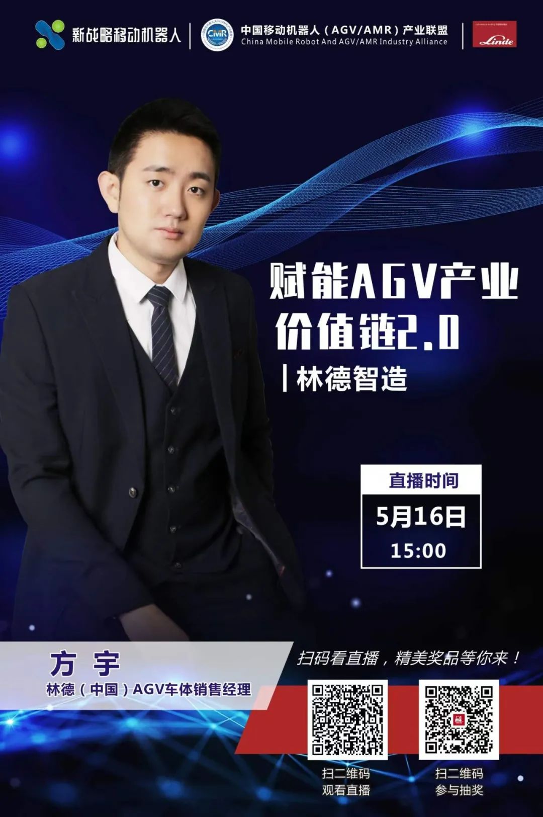 有“智”竟成，林德AGV产业价值链解决方案亮相新战略直播间