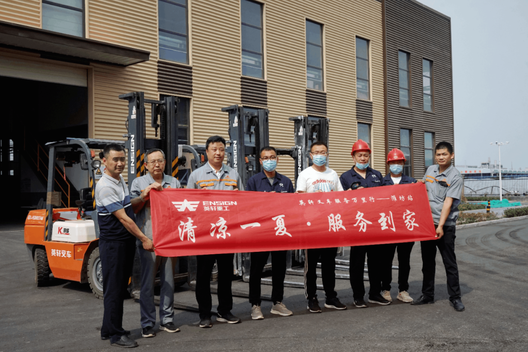 清凉一夏·服务到家|英轩叉车服务万里行—潍坊站